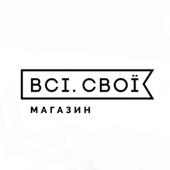 Всі свої